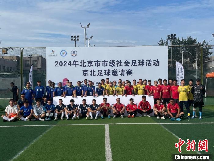 2024年京北足球邀请赛正式