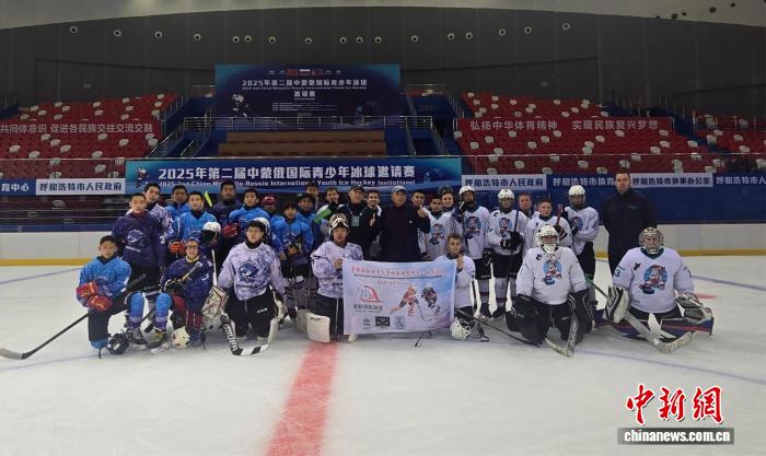 第二届中蒙俄国际青少年冰球邀请赛在呼和浩特
