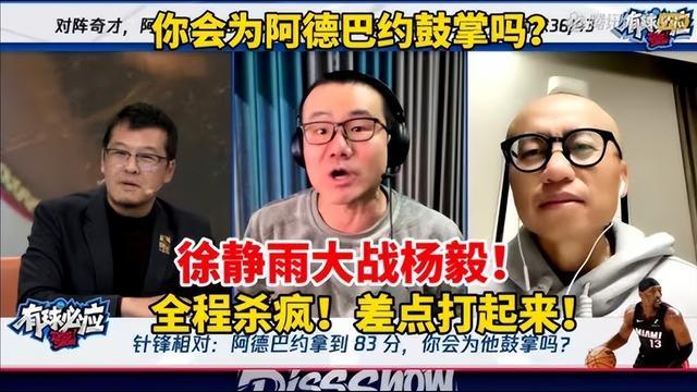 阿德巴约83分遭质疑，徐静雨与杨毅激烈争论篮球